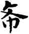 希,鄧散木,書法字典