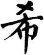希,翁闿运,書法字典