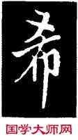 希,歐陽詢,書法字典