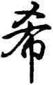 希,乾隆,書法字典