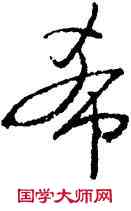 希,啟功,書法字典