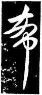希,王獻之,書法字典