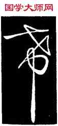 希,張芝,書法字典