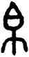 帛,召伯簋,書法字典