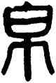 帛,周昭怡,書法字典