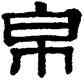 帛,阮元,書法字典