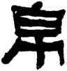 帛,何紹基,書法字典