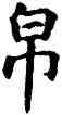 帛,石經,書法字典