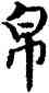 帛,褚遂良,書法字典