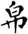 帛,鄧散木,書法字典