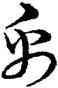 帛,宋克,書法字典