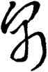 帛,王羲之,書法字典