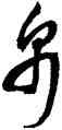 帛,邢慈靜,書法字典