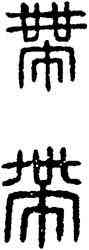 帶,漢印,書法字典