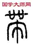 帶,唐鏡,書法字典