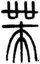 帶,孫星衍,書法字典