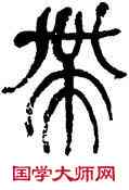 帶,何紹基,書法字典