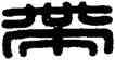 帶,许,書法字典