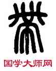 帶,吳昌碩,書法字典