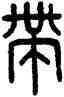 帶,王提,書法字典