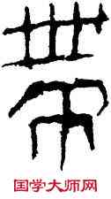 帶,帛書,書法字典