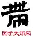 帶,竹簡,書法字典
