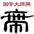 帶,鄭簠,書法字典