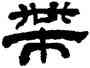 帶,丁敬,書法字典