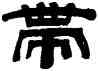 帶,桂馥,書法字典