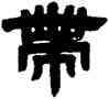 帶,鄧傳密,書法字典