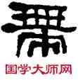 帶,何紹基,書法字典
