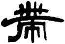 帶,李鶴年,書法字典