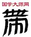 帶,王澄,書法字典