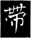 帶,侯掌墓誌,書法字典