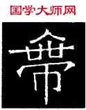 帶,吊比干碑,書法字典