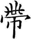 帶,歐陽詢,書法字典