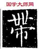 帶,鐘紹京,書法字典