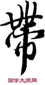 帶,王羲之,書法字典