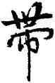 帶,張駿,書法字典