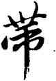 帶,唐寅,書法字典