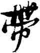 帶,倪元璐,書法字典