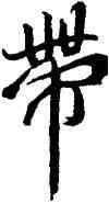 帶,沈寐叟,書法字典