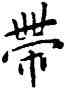 帶,王寵,書法字典