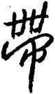 帶,八大山人,書法字典