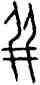 并,戬 33.13,書法字典