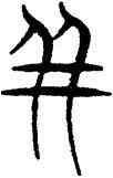 并,三體石經,書法字典