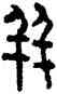 并,秦權,書法字典