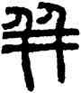 并,量詔,書法字典
