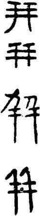 并,漢鼎,書法字典