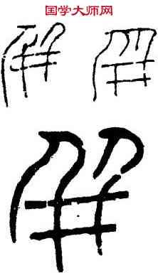 并,瓦當文,書法字典